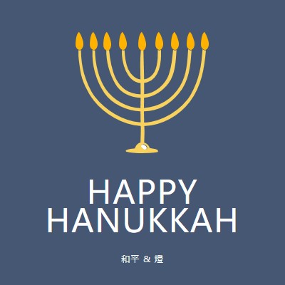 Hanukkah Sameach blue modern-simple