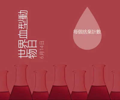 世界血型動物日 red modern-bold