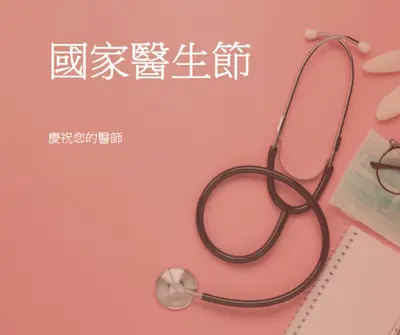 慶祝您的醫師 pink modern-simple