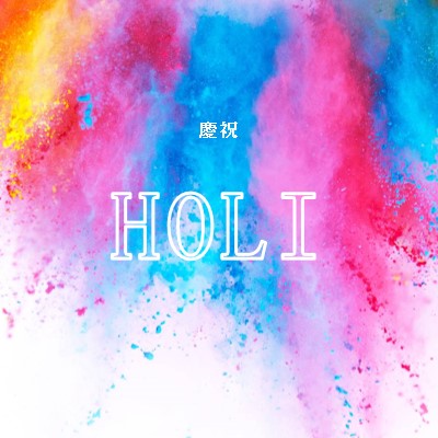 Holi 快樂 white modern-bold