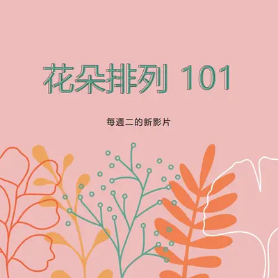 蔑花 pink whimsical-line