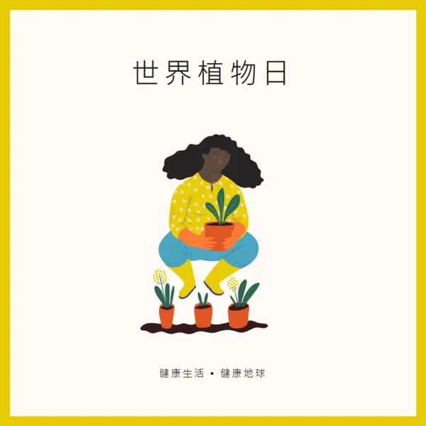 這裡就是世界植物日 white modern-simple