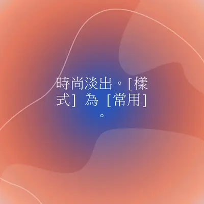 樣式 orange whimsical-line