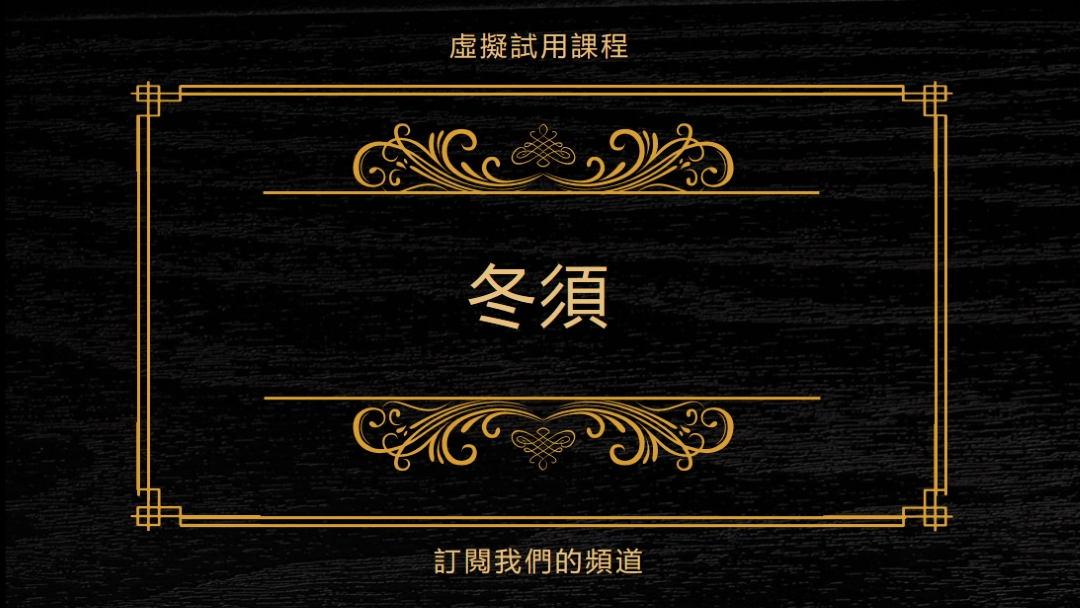 冬須 black vintage-retro