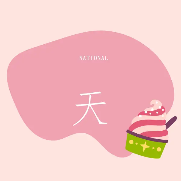 新鮮出爐的樂趣 pink whimsical-line