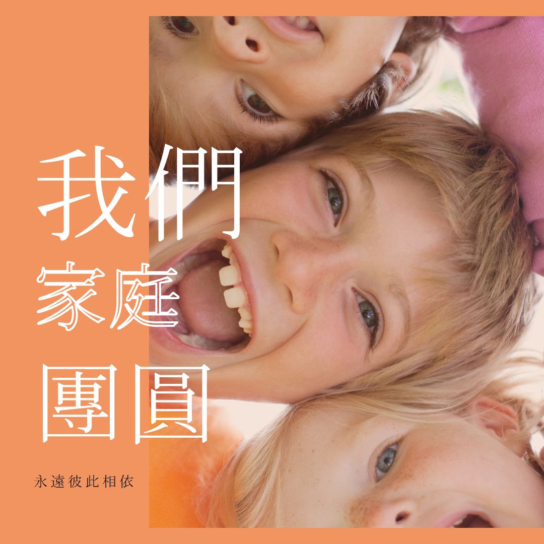 家庭樂趣 orange modern-bold