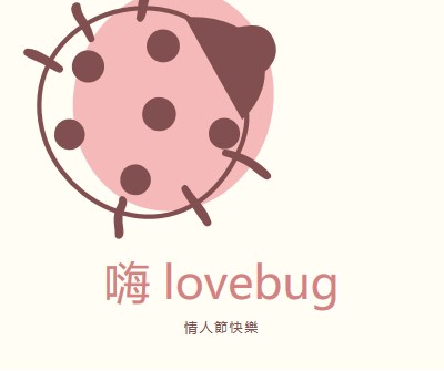 嗨 lovebug white whimsical-line