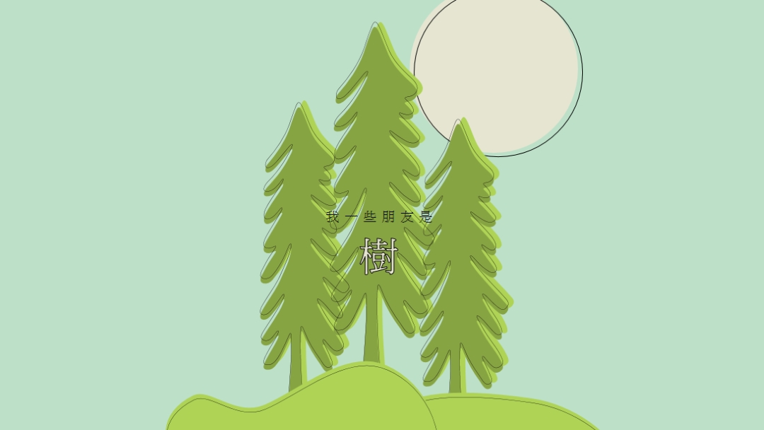 森林退地 green whimsical-line