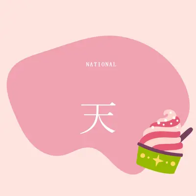 新鮮出爐的樂趣 pink whimsical-line