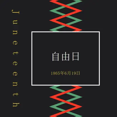慶祝自由 black modern-geometric-&-linear