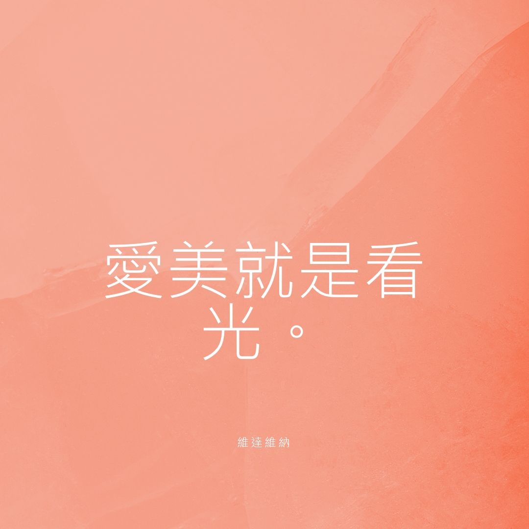 愛、美與光 pink modern-simple