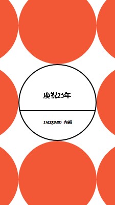 慶祝25年 orange modern-geometric-&-linear