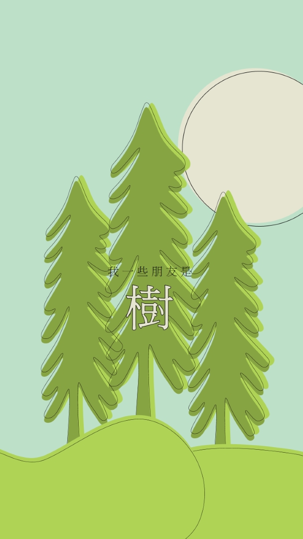 森林退地 green whimsical-line