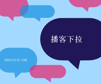 播客立即放下 blue modern-color-block