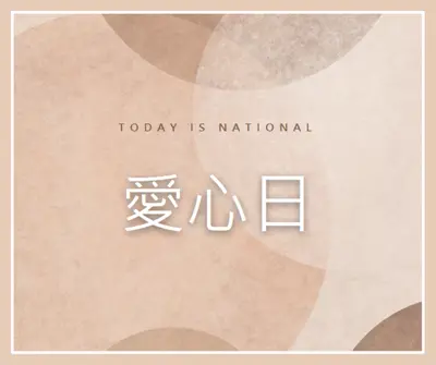 沒有限制的愛 brown organic-simple