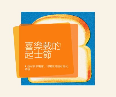 喜樂臷的起士節 orange modern-bold