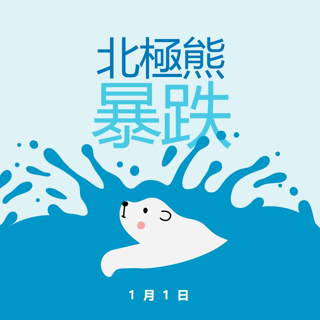 北極熊游泳快樂日 blue whimsical-color-block