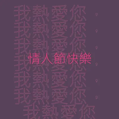 情人節，我最愛您 purple modern-bold