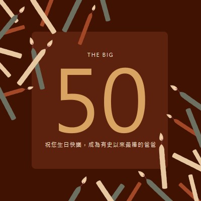 50 歲生日快樂 brown modern-simple