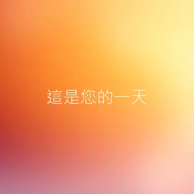 有聲的漸層 orange modern-simple