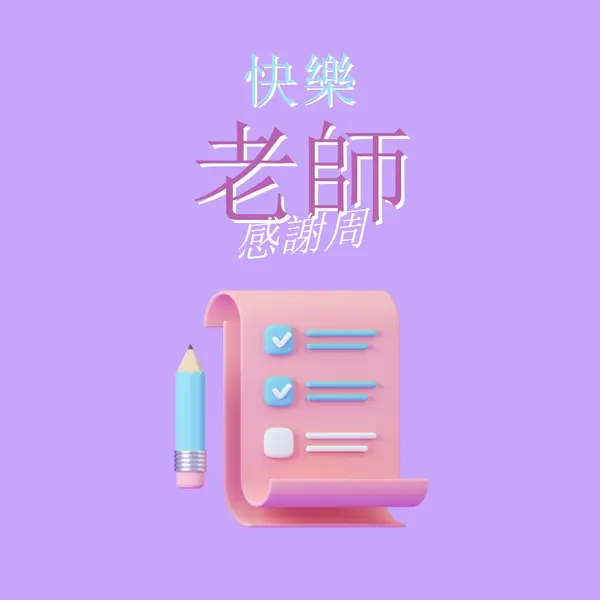 教師感謝周 purple whimsical-color-block