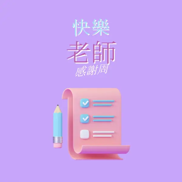 教師感謝周 purple whimsical-color-block