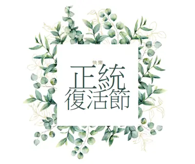 盛開時續約 white vintage-botanical