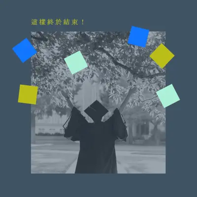 這樣終於結束！ blue modern-simple