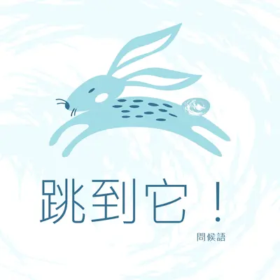 跳到它 blue whimsical-color-block