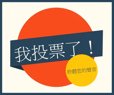 我投票了！ red vintage-retro