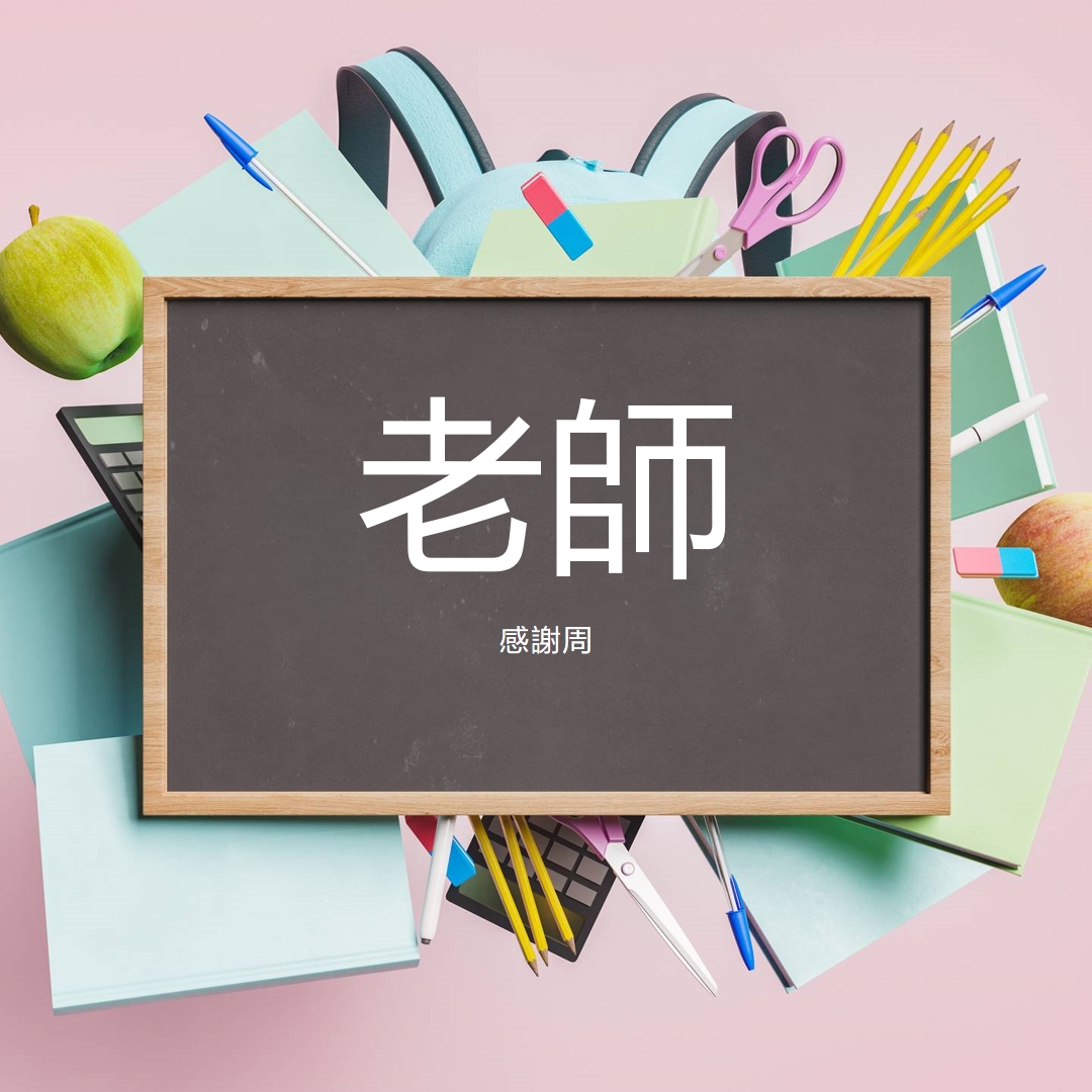 向教師表示欣賞 pink modern-simple