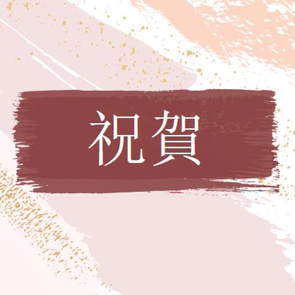 恭喜您 pink organic-simple