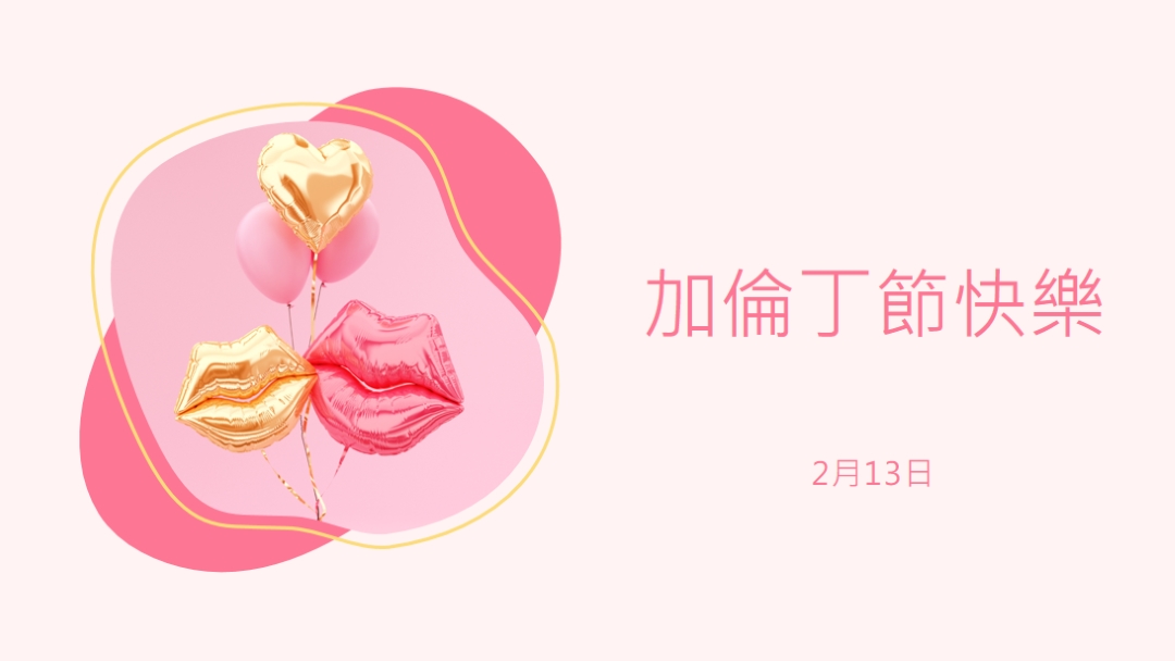 情人節快樂，銀河 white organic-simple