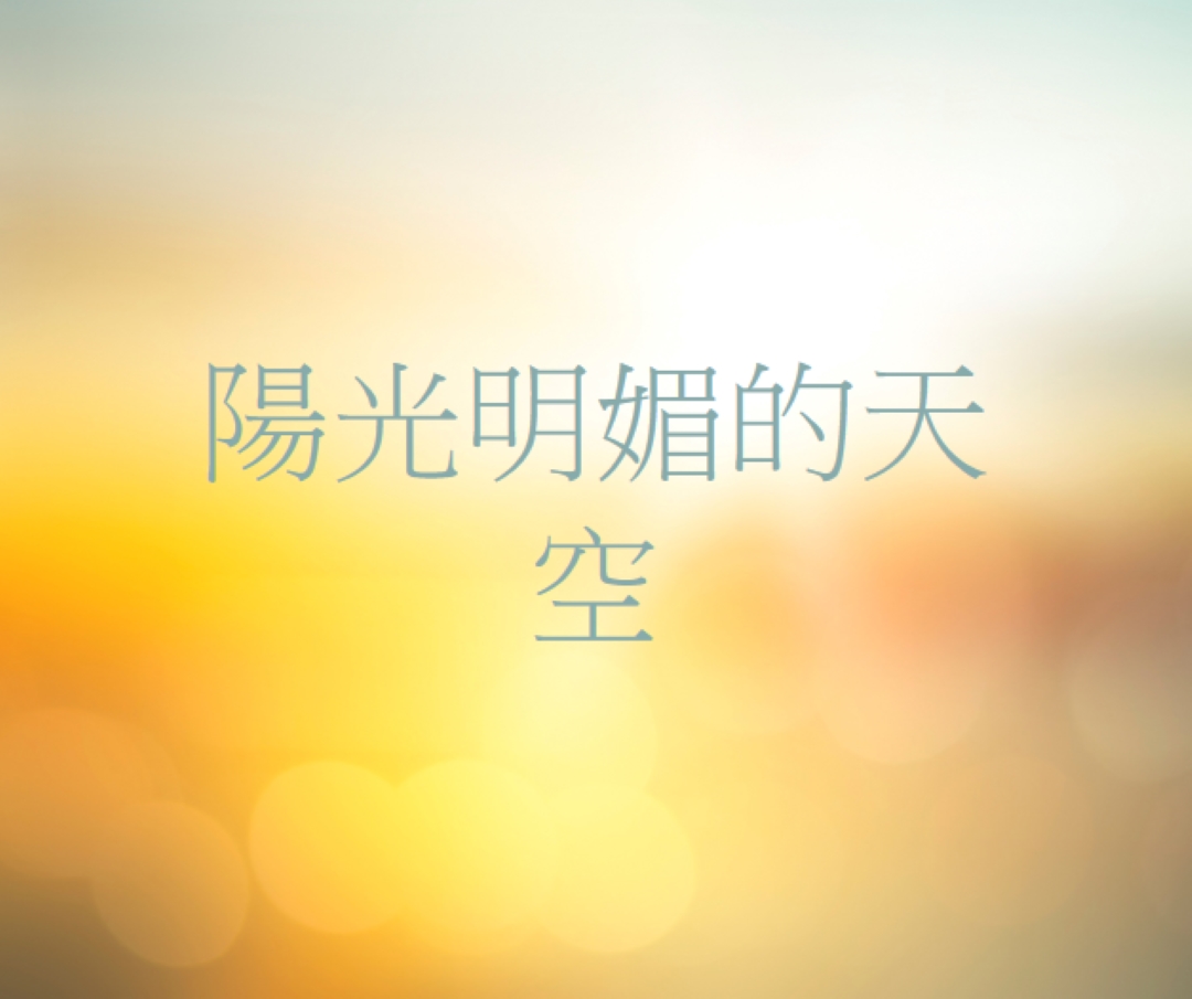 陽光明媚的天空 yellow modern-simple