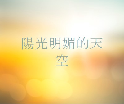 陽光明媚的天空 yellow modern-simple