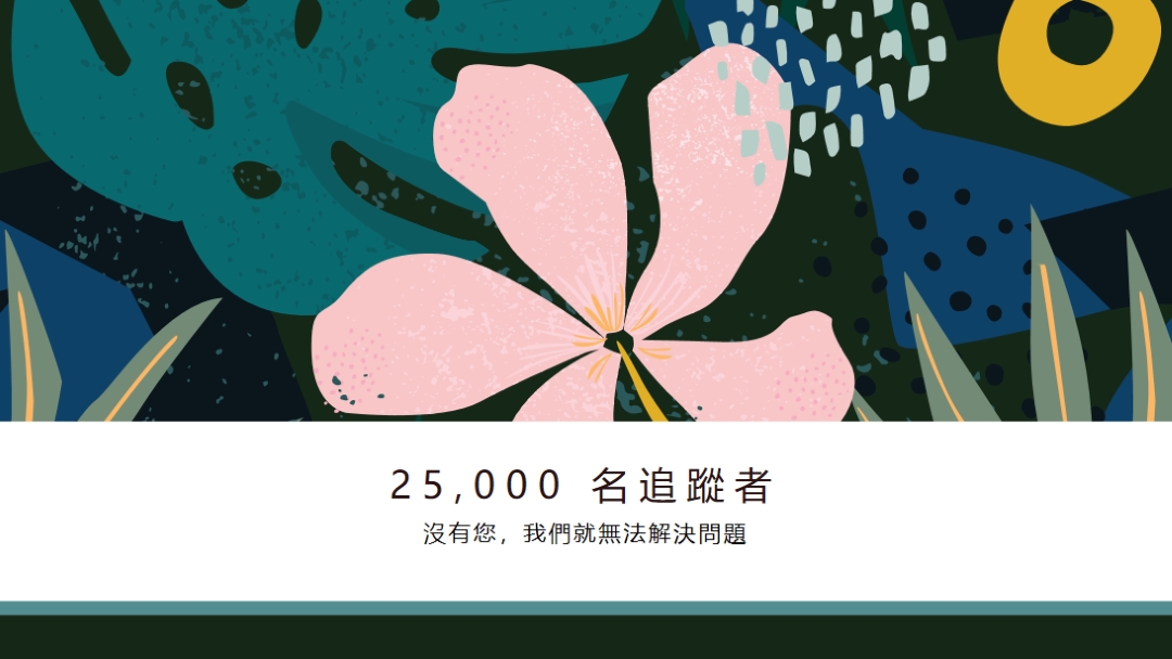 花朵跟隨者 green organic-simple