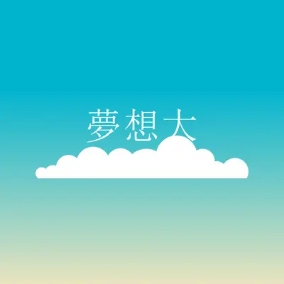 夢想開啟 blue modern-simple
