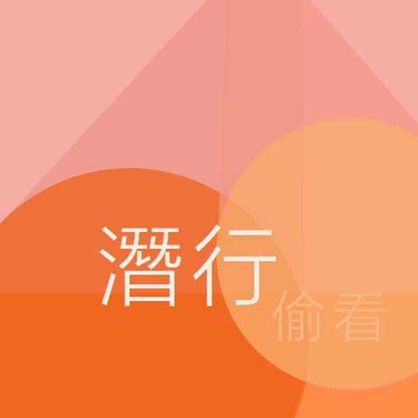 頂級預覽 orange modern-color-block