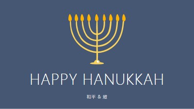 Hanukkah Sameach blue modern-simple