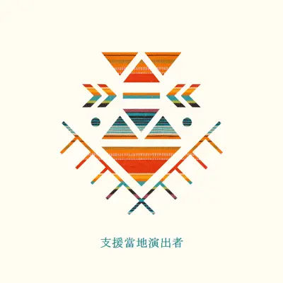 支援原住民演出者 white modern-geometric-&-linear