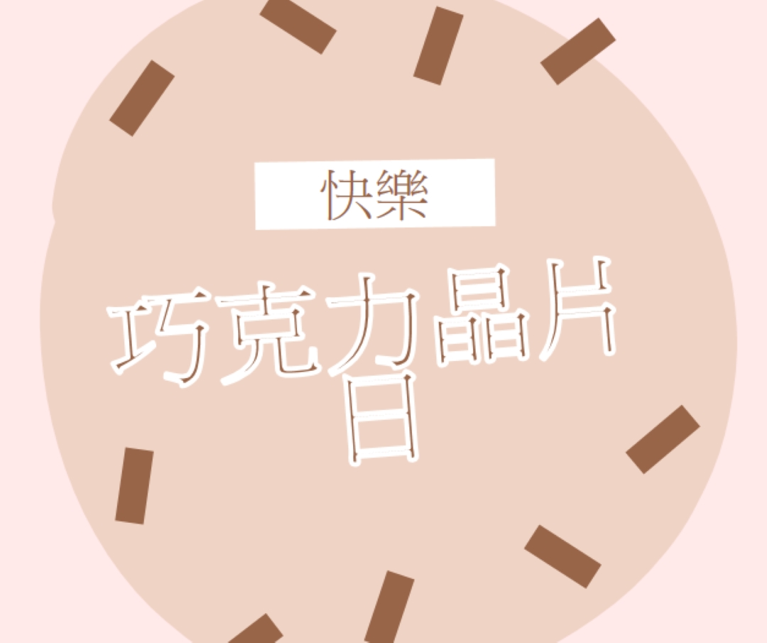 巧克力節快樂 brown organic-simple