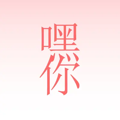 說嘿 pink modern-simple