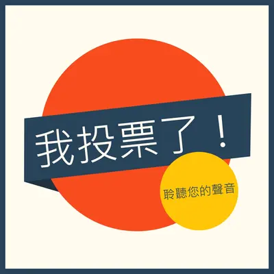 我投票了！ red vintage-retro