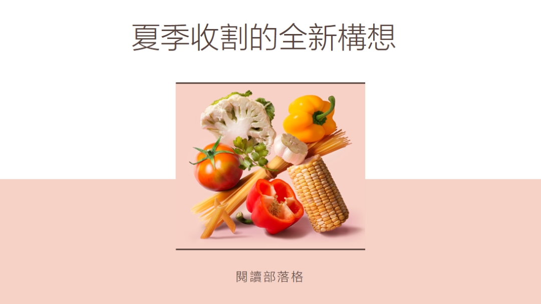 夏收 pink modern-simple