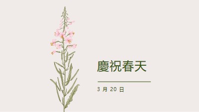 慶祝春天 white vintage-botanical