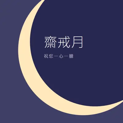 和平的 Ramadan 對您和您一家 purple modern-color-block