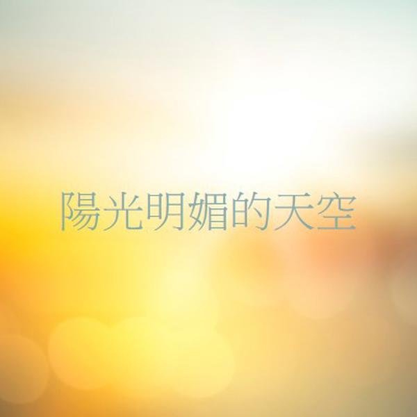 陽光明媚的天空 yellow modern-simple