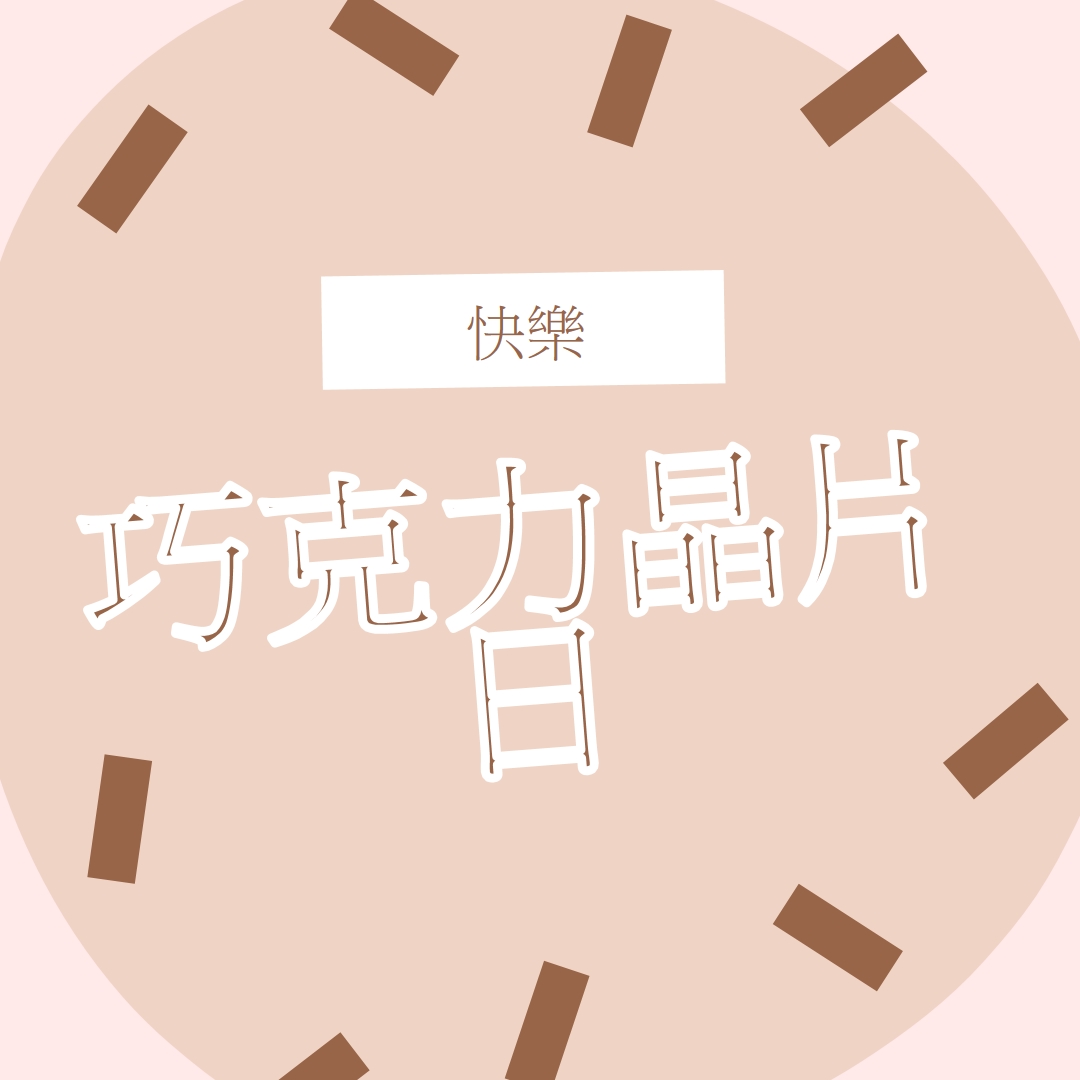 巧克力節快樂 brown organic-simple