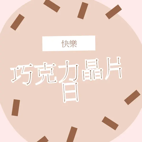 巧克力節快樂 brown organic-simple