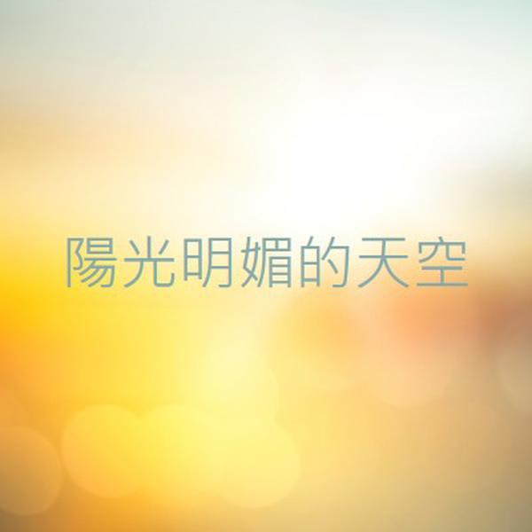 陽光明媚的天空 yellow modern-simple